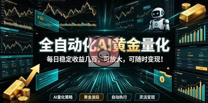 (19254期)全自动化AI黄金量化,每日稳定收益几百,可放大,可随时变现!-小栈博客测试网