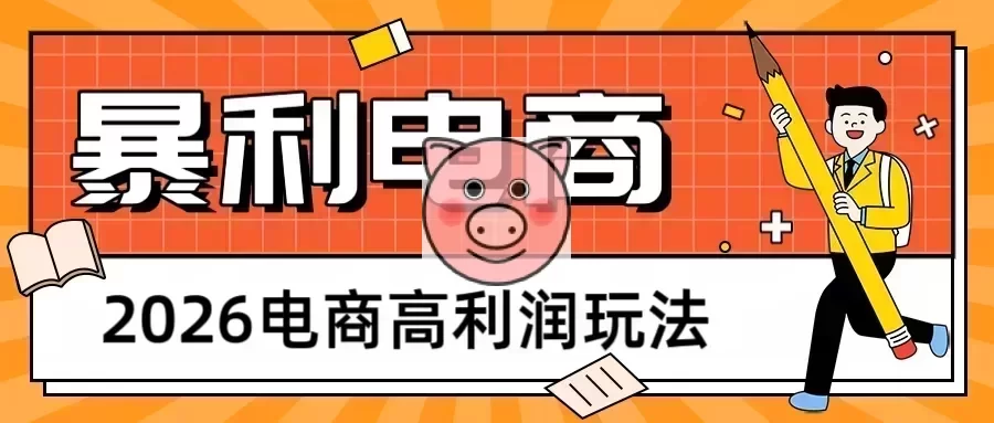 闲鱼电商高利润玩法教程截图