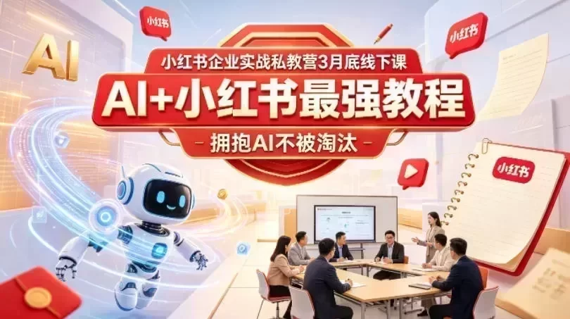 小红书企业实战私教营3月底线下课，AI+小红书最强教程，拥抱AI不被淘汰-小栈博客测试网