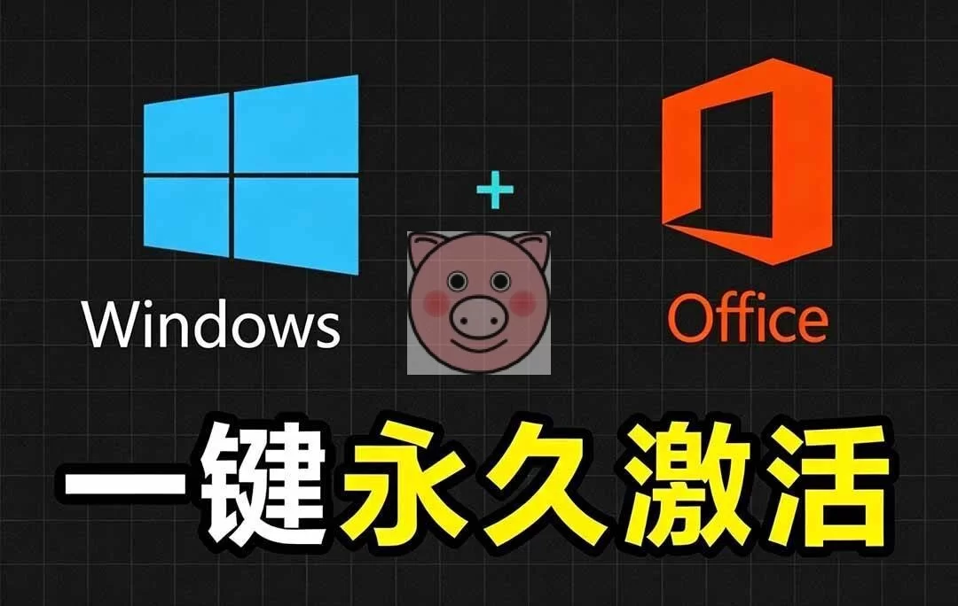 （19226期）Windows和Office 激活神器汉化版！打开即可一键激活，永久免费使用，安全无毒，Github最新汉化版 Mas-小栈博客测试网