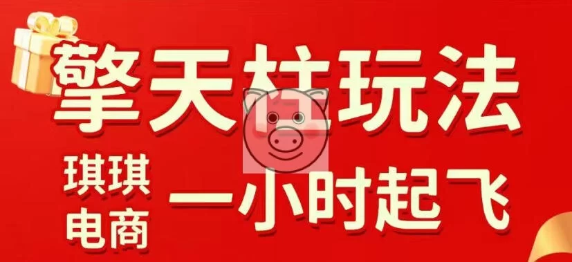 拼多多擎天柱玩法,从起链接逻辑、直通车考核、裂变商品等实操维度,教你快速起店且稳定获流(更新2026年6月)-小栈博客测试网