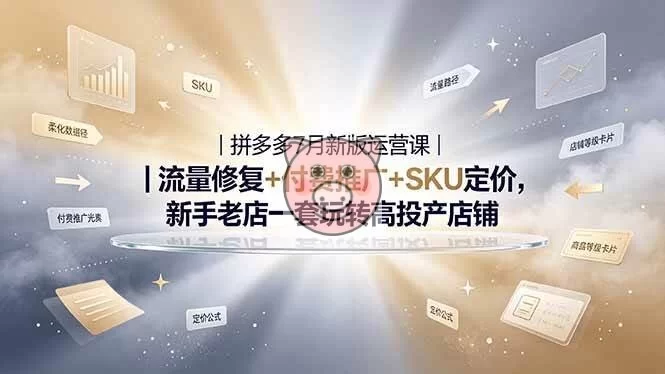（19167期）2026拼多多掘金运营私教大课-7月，流量推广定价申诉全覆盖，一套打法稳定店铺长期出单-小栈博客测试网