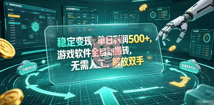 稳定变现，单日利润500+，游戏软件全自动挂机，无脑搬砖！-小栈博客测试网