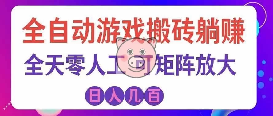 (19220期)全自动游戏搬砖躺赚:全天零人工,日入几百元,可放大!-小栈博客测试网