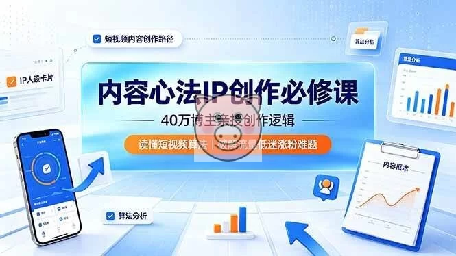 (19174期)内容心法IP创作必修课:40万博主亲授创作逻辑,读懂短视频算法,破解流量低迷涨粉难题-小栈博客测试网