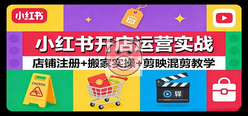 小红书开店运营实战:店铺注册+搬家实操+剪映混剪教学-小栈博客测试网