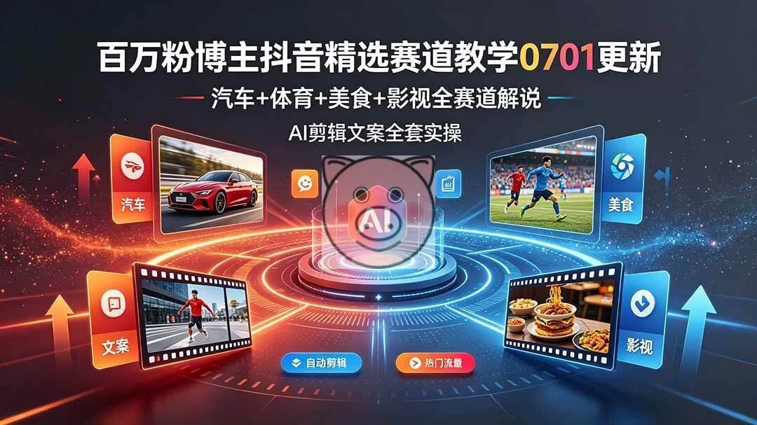 （19144期）百万粉博主抖音精选赛道教学-0701更新，汽车+体育+美食+影视全赛道解说，AI剪辑文案全套实操-小栈博客测试网