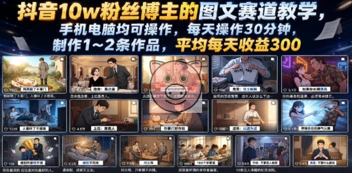 抖音10w粉丝博主的图文赛道教学,手机电脑均可操作,每天操作30分钟,制作1~2条作品,平均每天收益300 抖音10w粉丝博主的图文赛道教学,手机电脑均可操作,每天操作30分钟,制作1~2条作品,平均每天收益300 - 图片1