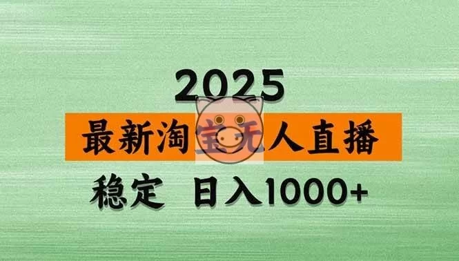 (18969期)【新技术】淘宝无人直播,独家,日入2K+,无封号,可矩阵,长期稳定 (18969期)【新技术】淘宝无人直播,独家,日入2K+,无封号,可矩阵,长期稳定