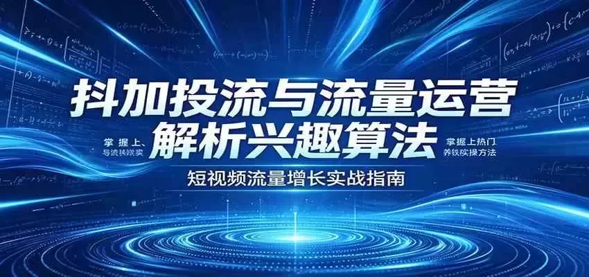 抖加投流与流量运营:解析兴趣算法,掌握上热门、养铁粉实操方法 抖音投流与兴趣算法运营示意图