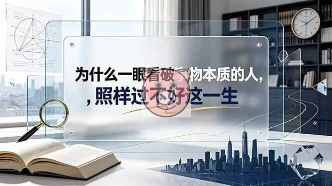 (19165期)付费文章:为什么一眼看破事物本质的人,照样过不好这一生-小栈博客测试网