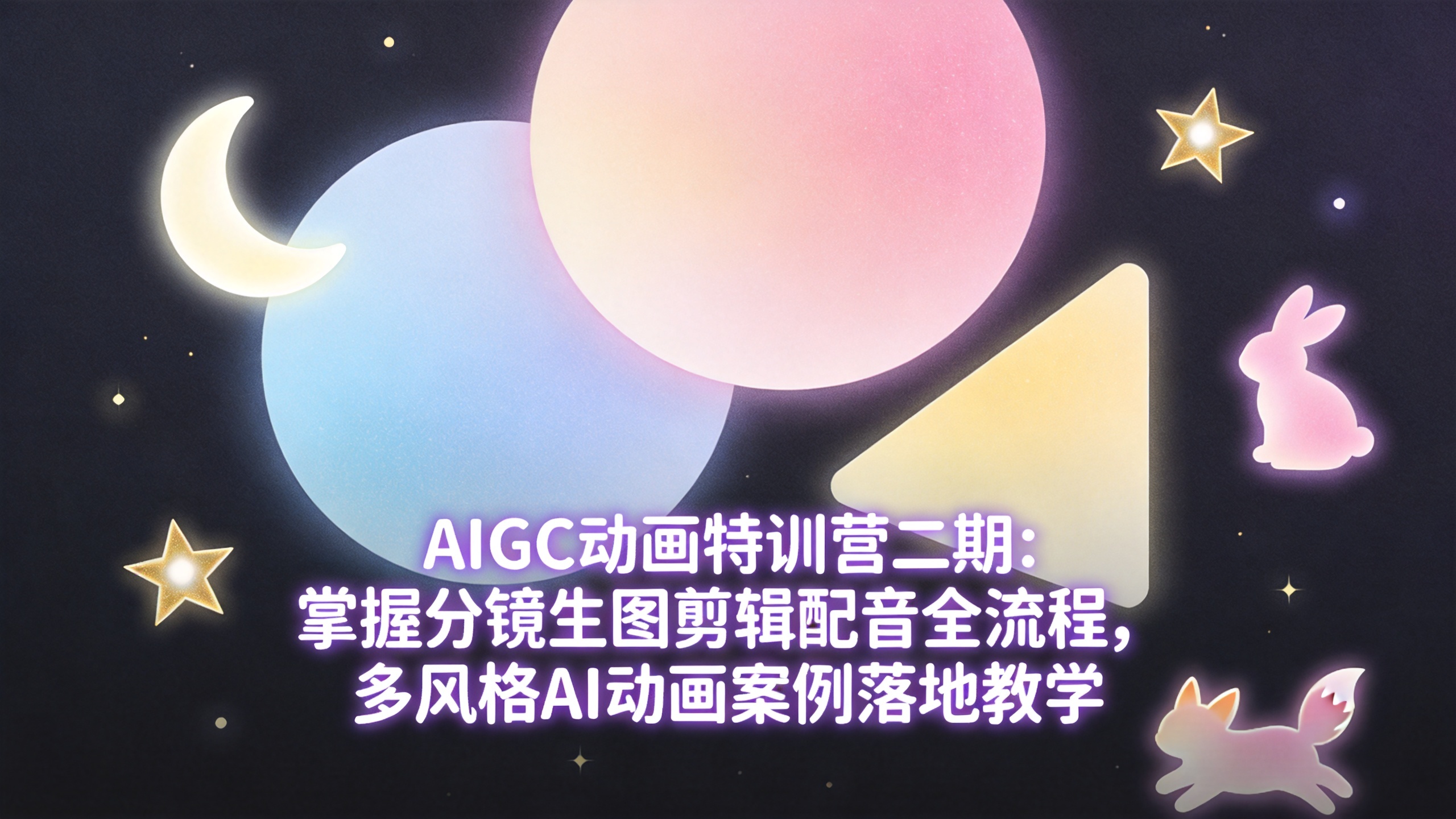 AIGC动画特训营二期：全流程分镜生图剪辑配音AI动画教学课程
