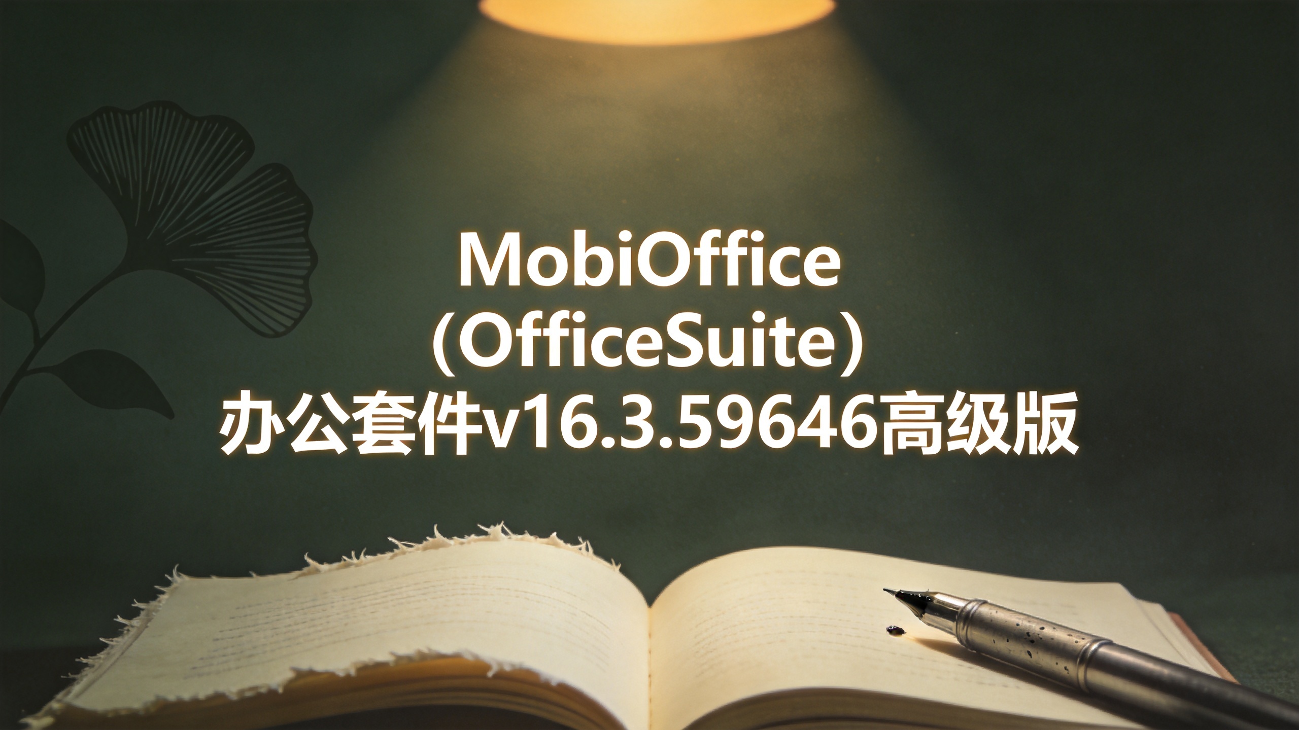 MobiOffice(OfficeSuite)办公套件v16.3.59646高级版-小栈博客测试网