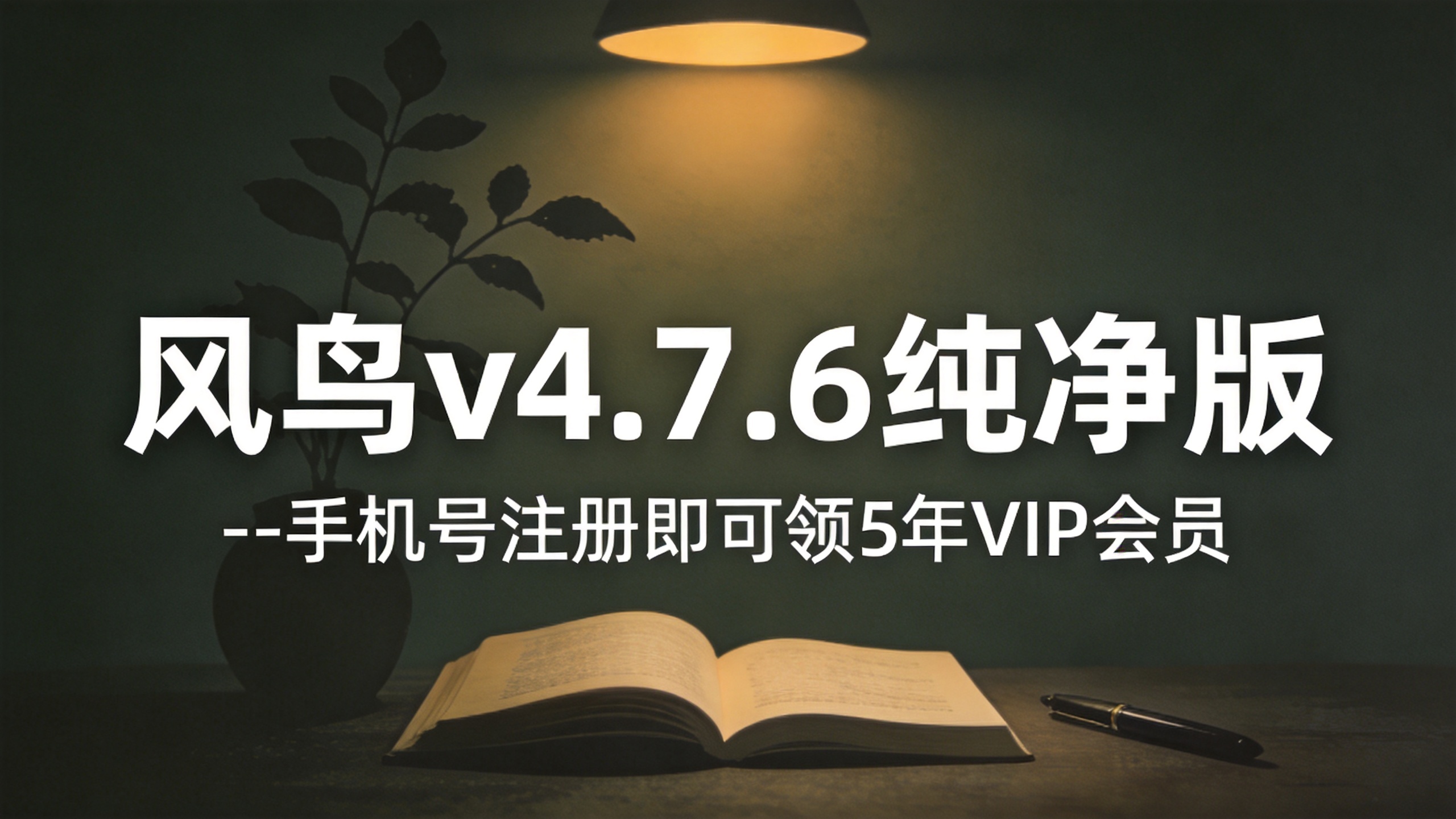 风鸟v4.7.6纯净版 --手机号注册即可领5年VIP会员-小栈博客测试网