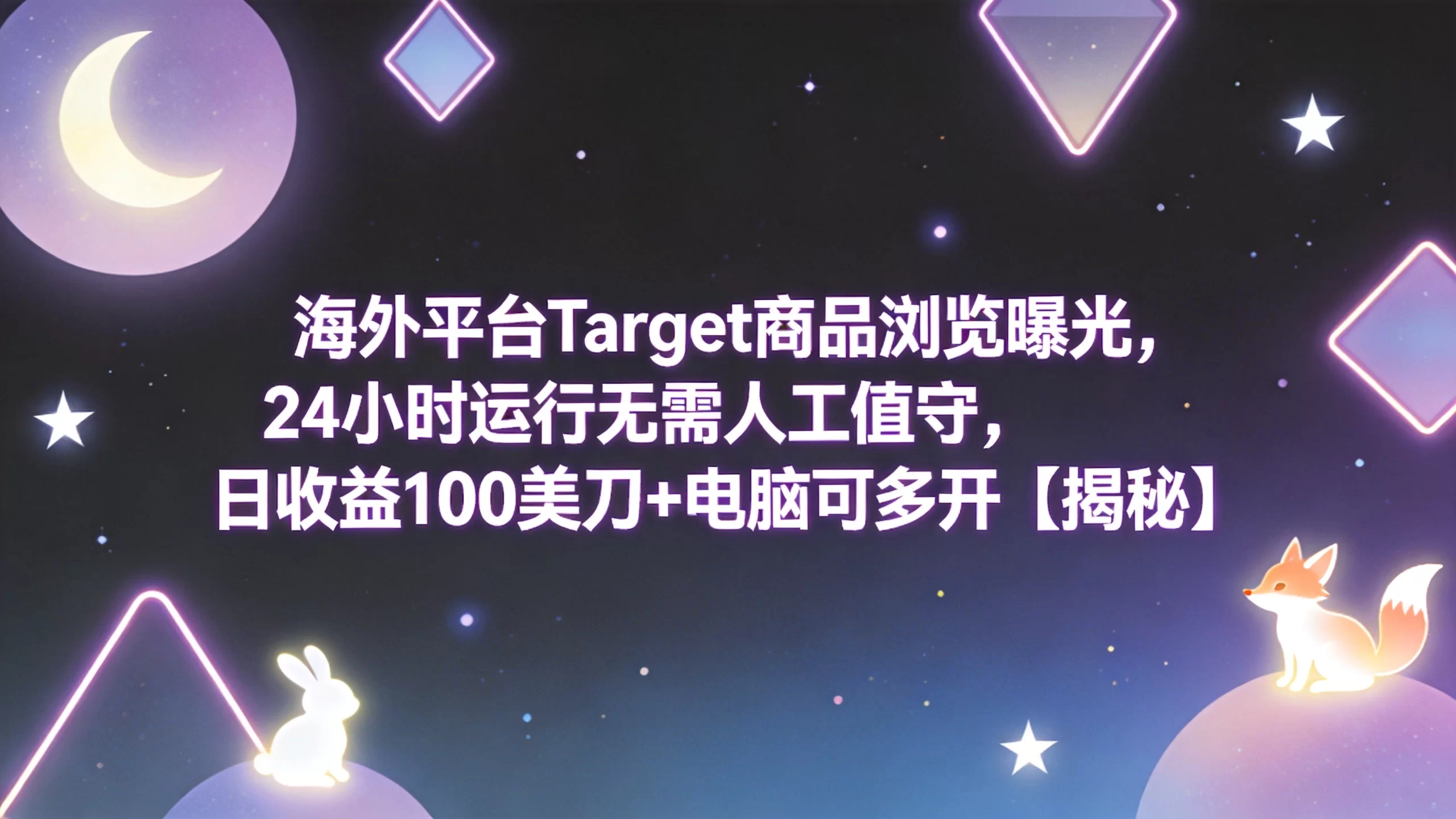 海外平台Target商品浏览曝光,24小时运行无需人工值守,日收益100美刀+电脑可多开【揭秘】-小栈博客测试网