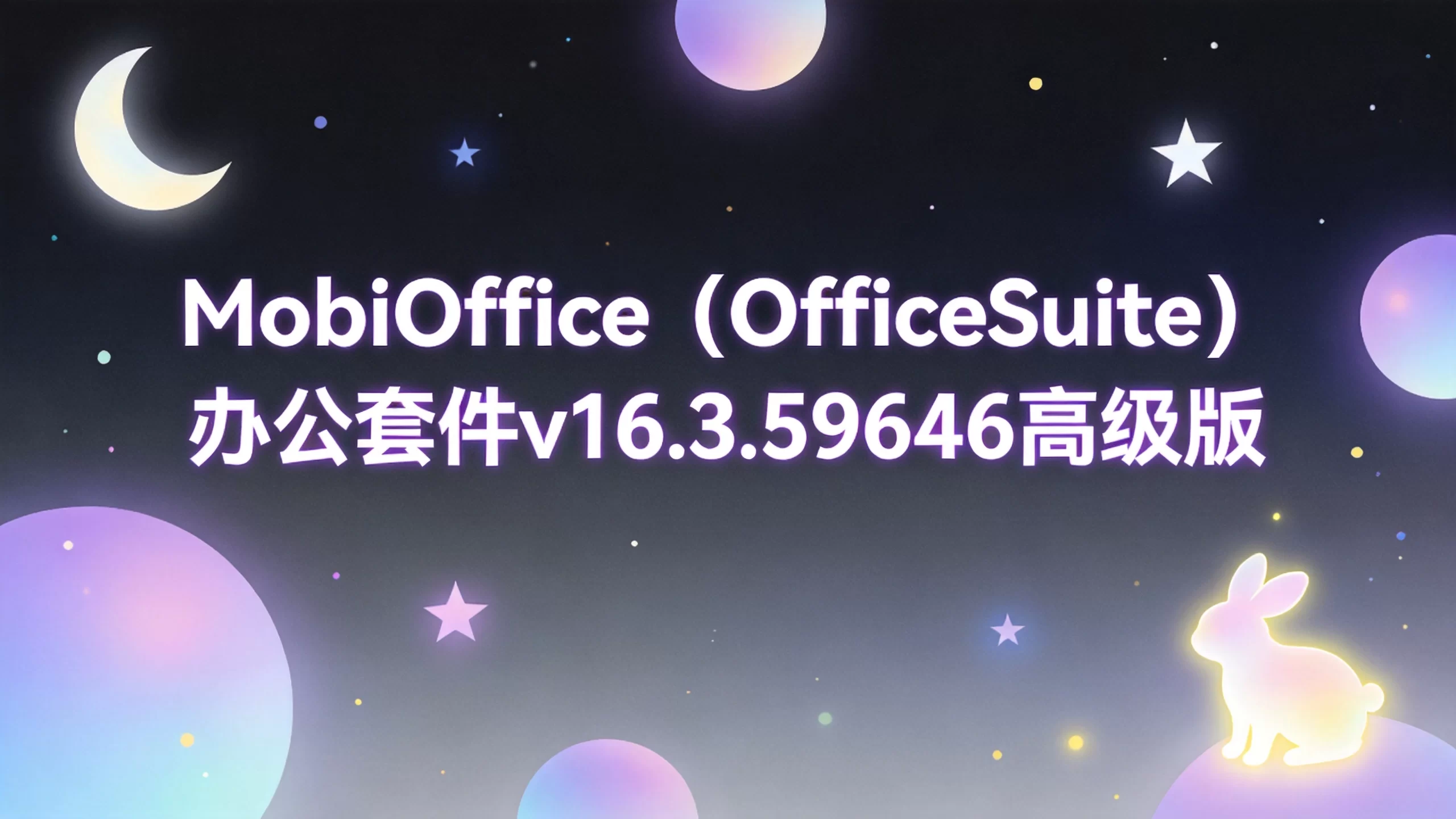 MobiOffice(OfficeSuite)办公套件v16.3.59646高级版-小栈博客测试网