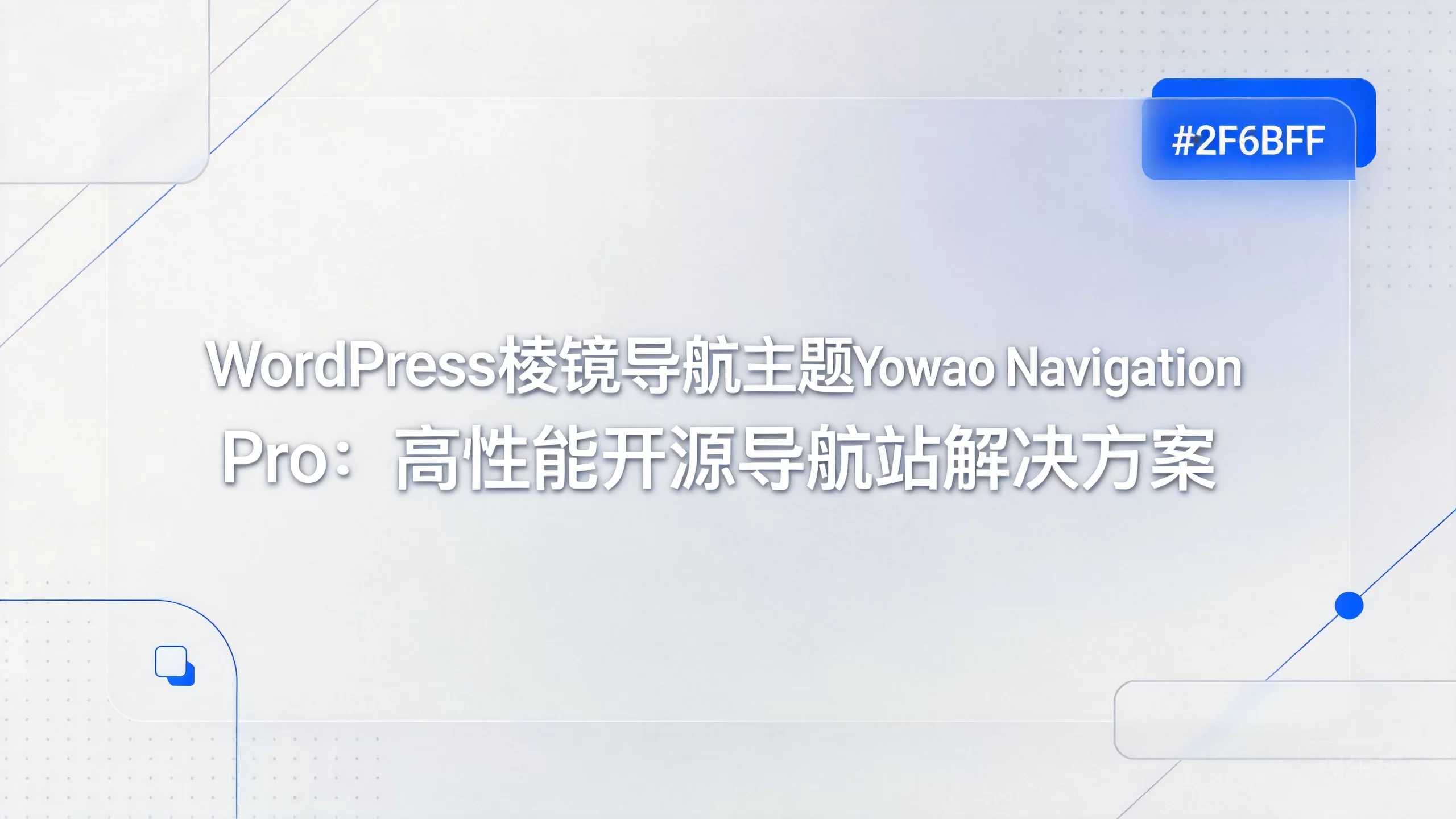 WordPress棱镜导航主题Yowao Navigation Pro:高性能开源导航站解决方案-小栈博客测试网