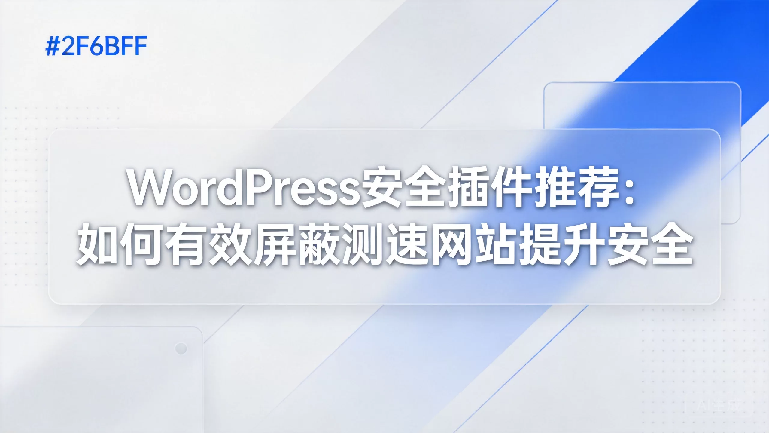 WordPress安全插件推荐:如何有效屏蔽测速网站提升安全-小栈博客测试网