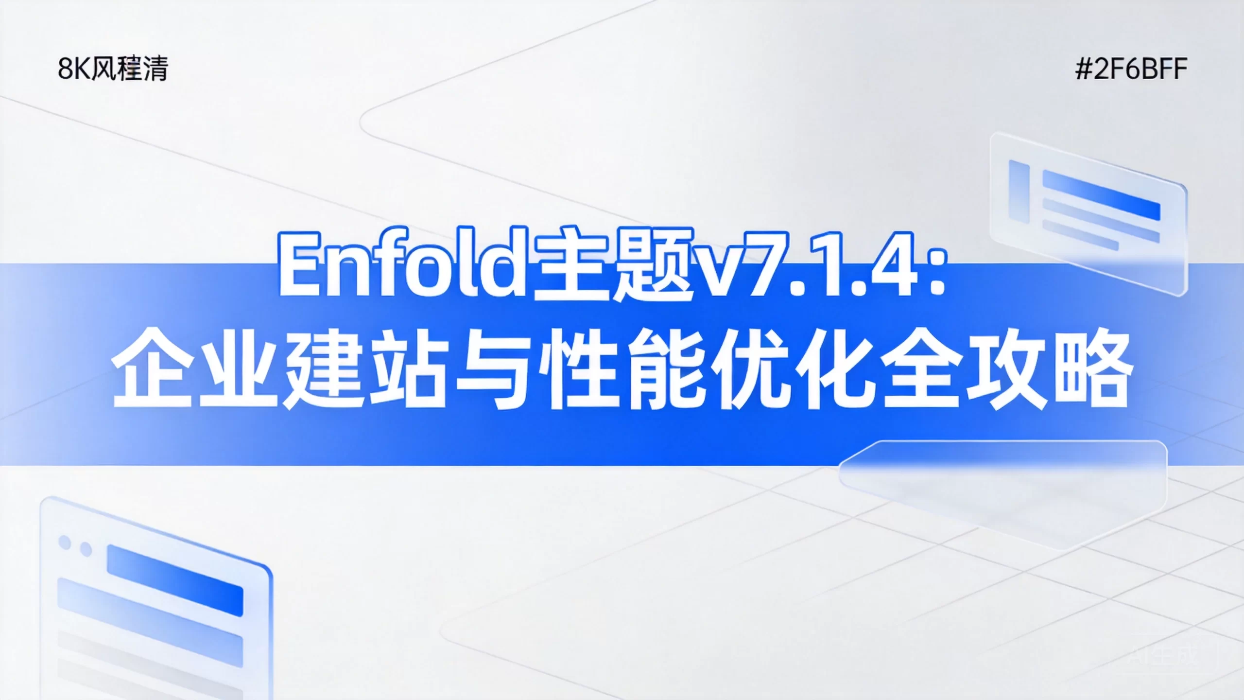 Enfold主题v7.1.4:企业建站与性能优化全攻略-小栈博客测试网