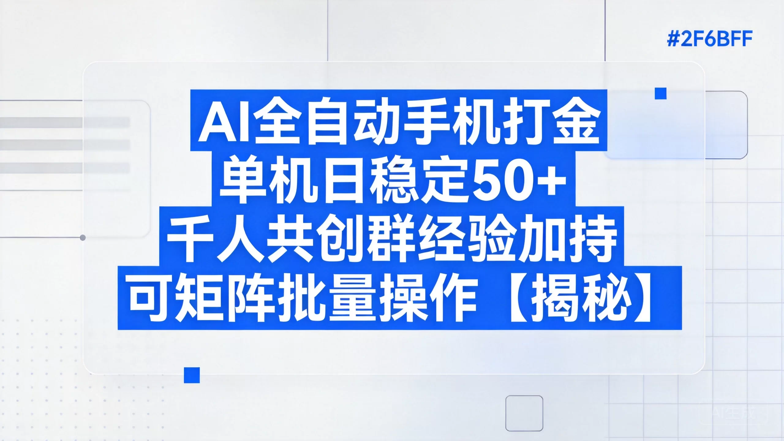 AI全自动手机打金,单机日稳定50+,千人共创群经验加持,可矩阵批量操作【揭秘】-小栈博客测试网