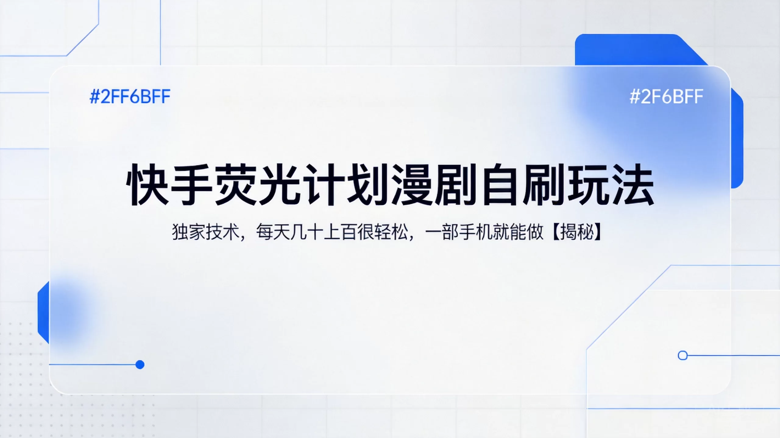 快手荧光计划漫剧自刷玩法,独家技术,每天几十上百很轻松,一部手机就能做【揭秘】-小栈博客测试网