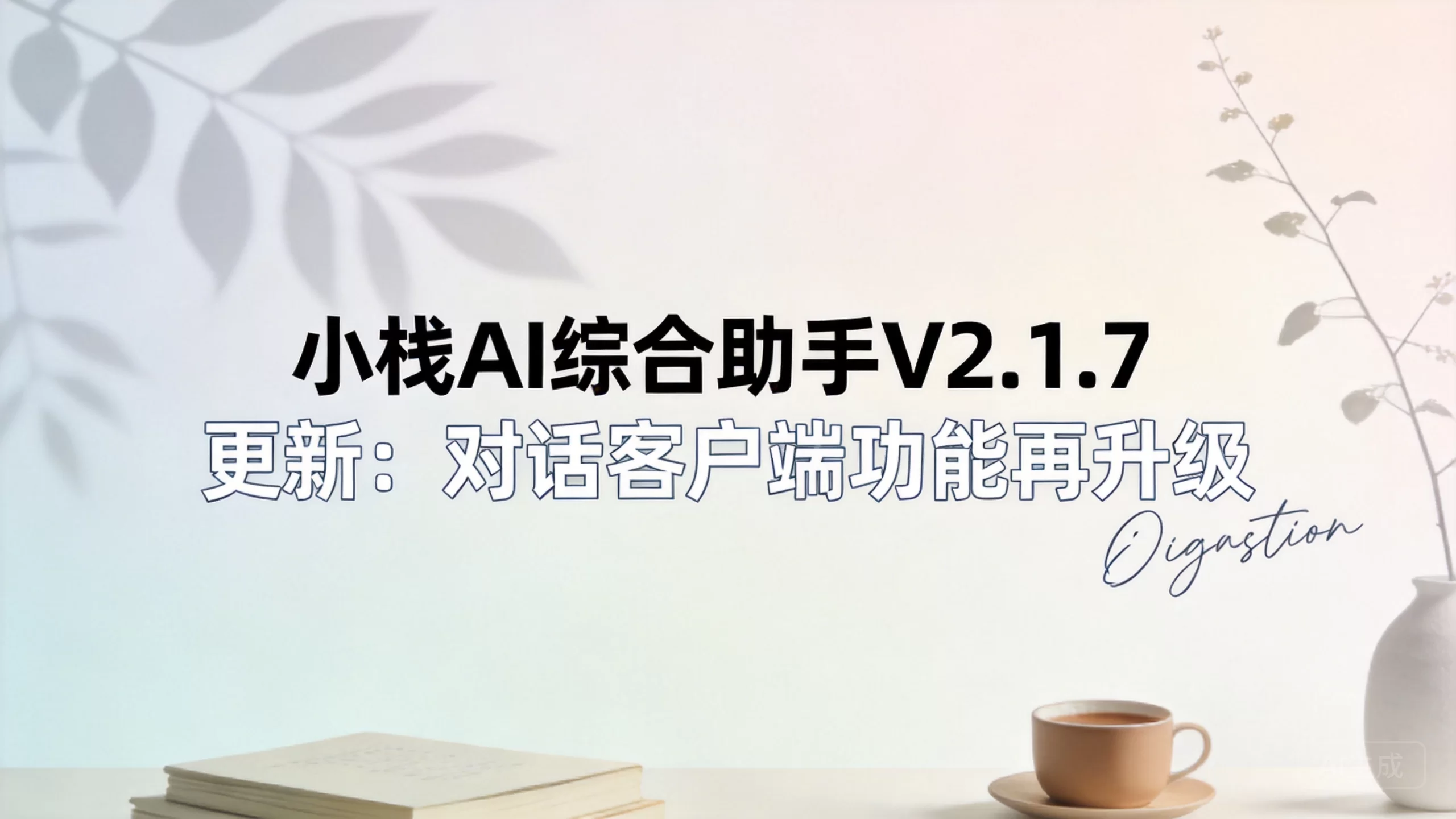 小栈AI综合助手V2.1.7更新:对话客户端功能再升级-小栈博客测试网
