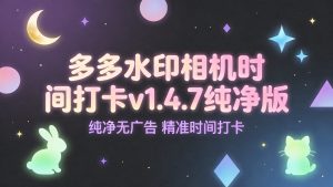 多多水印相机时间打卡v1.4.7纯净版-小栈博客测试网