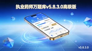 执业药师万题库v5.8.3.0高级版-小栈博客测试网