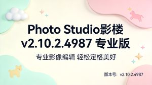 Photo Studio影楼v2.10.2.4987 专业版-小栈博客测试网