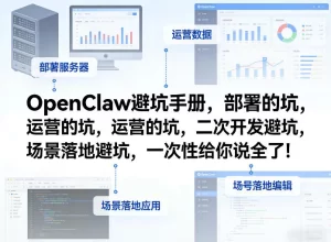 OpenClaw部署与运营全攻略：从安装到二次开发的完整避坑指南-小栈博客测试网
